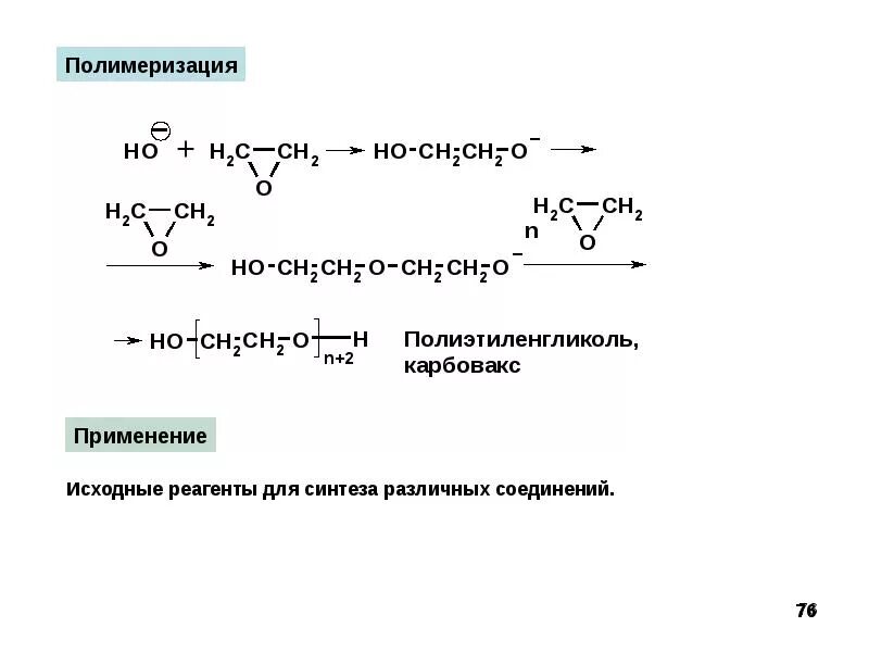 Получение полимеризации. Полиэтиленгликоль полимеризация. реакция полимеризации. этиленоксид анионная полимеризация. полиэтиленгликоль получение реакция.