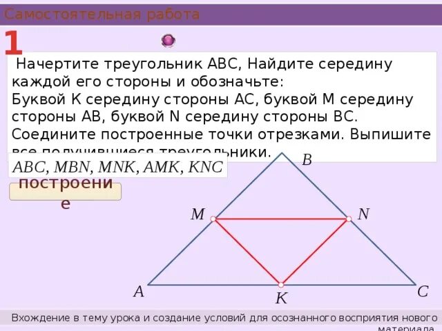 Дано м середина ав. Середина треугольника. Начертите треугольник и обозначьте его стороны. Найдите сторону вс треугольника АВС изображенного на рисунке. Как обозначить середину стороны.