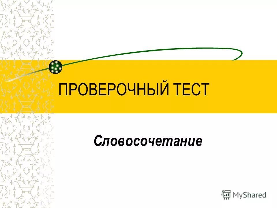 Пройдите контрольный тест. Тест словосочетание. Что не является словосочетанием тест.