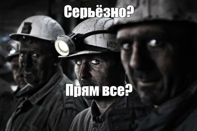 Мем с шахтером. Мемы про шахтеров. шахтер мем. майнеры шахтеры мем. шахтёр мекм.