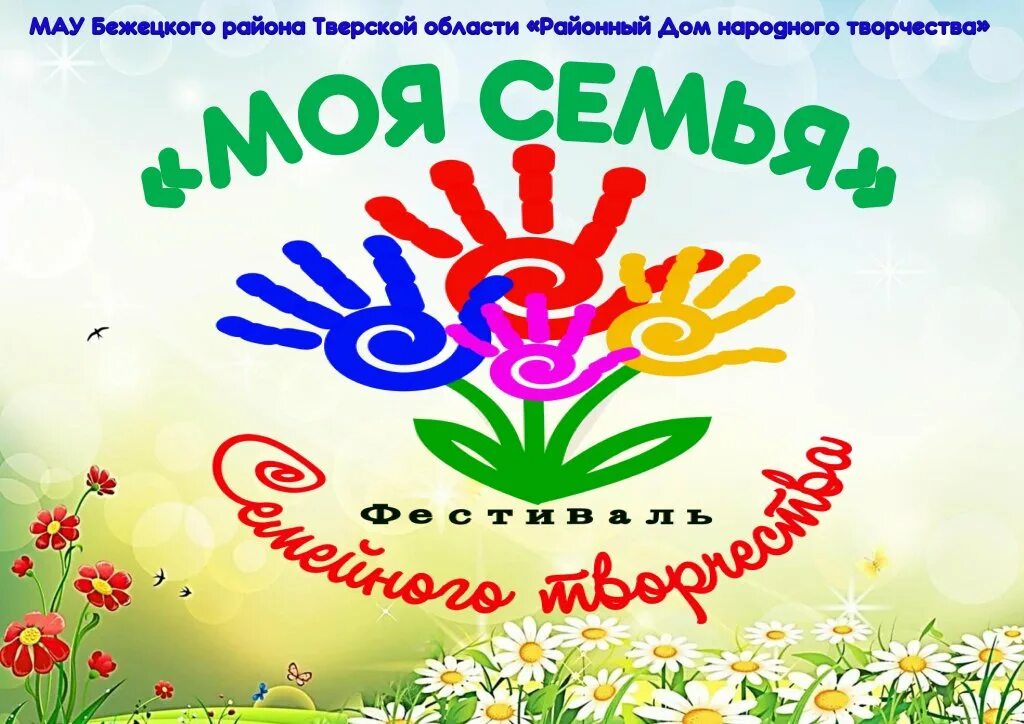 Конкурс семейного творчества положение. Фестиваль семейного творчества названием. фестиваль творческих семей. выставка семейного творчества название. день семейного творчества.
