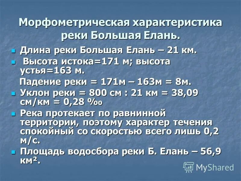Морфометрические характеристики реки. Морфометрические характеристики реки. Основные морфометрические характеристики озёр. Морфометрические характеристики речного бассейна. Гидрографические показатели реки.