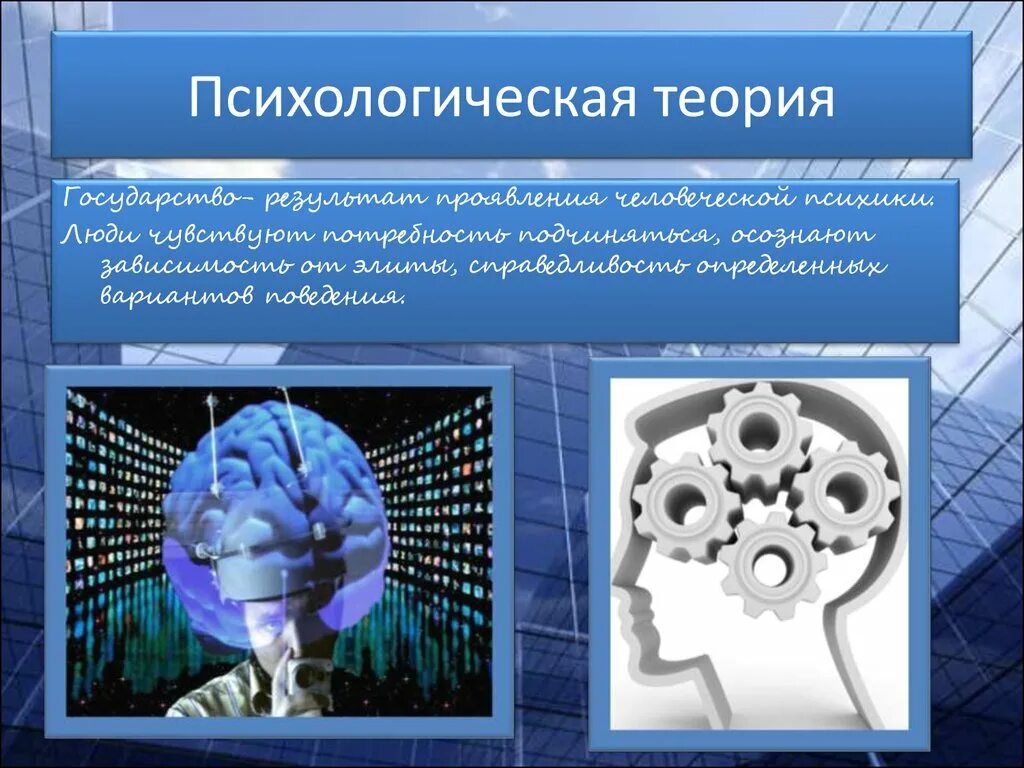 Суть психологической теории. Психологическая теория происхождения государства. Психологическая теория. Психологическая теория пр. Психологическая теория презентация.