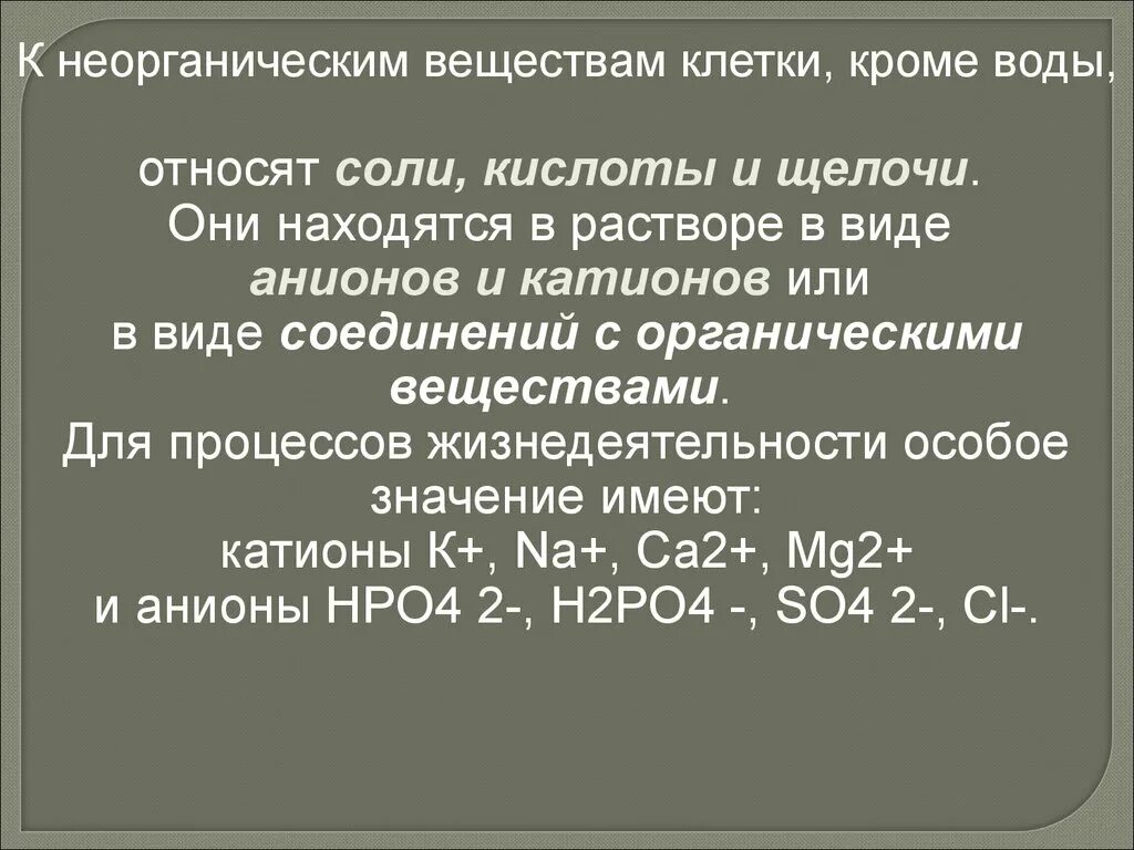 Кроме воды к неорганическим веществам относятся