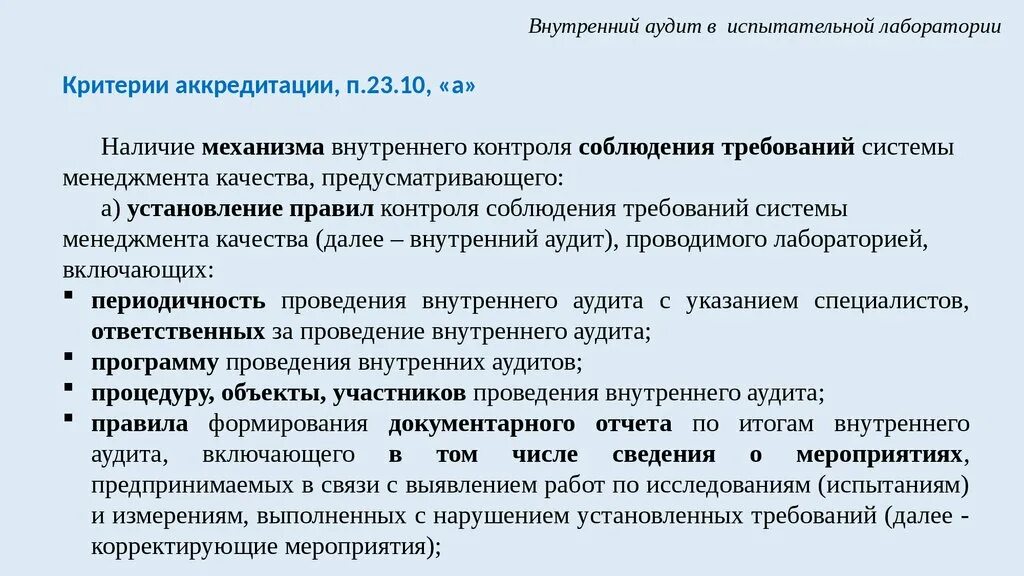 Внутренний аудит образец. Несоответствия внутреннего аудита в лаборатории. Программа внутреннего аудита испытательной лаборатории. Внутренние аудиты в испытательной лаборатории. Аудит испытательной лаборатории пример.