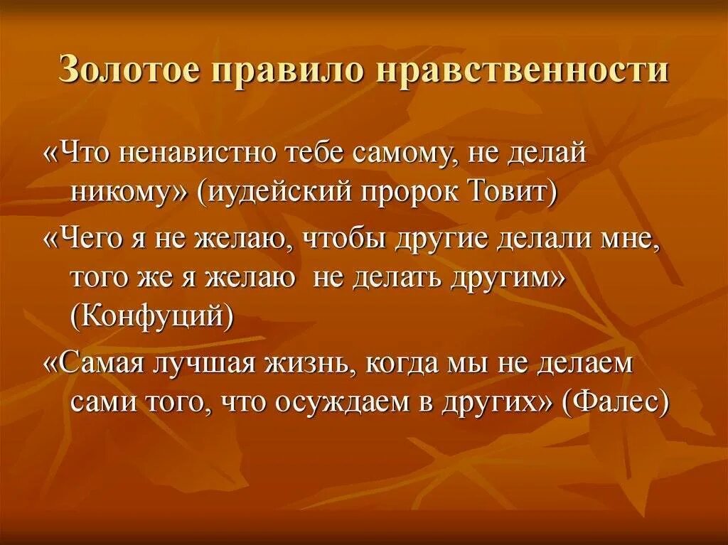 Нравственный человек пример из жизни. Золотое правило нравственности. Золотые правила нравственности. Нравственные пословицы и поговорки разных народов. Поговорки о нравственных правилах.