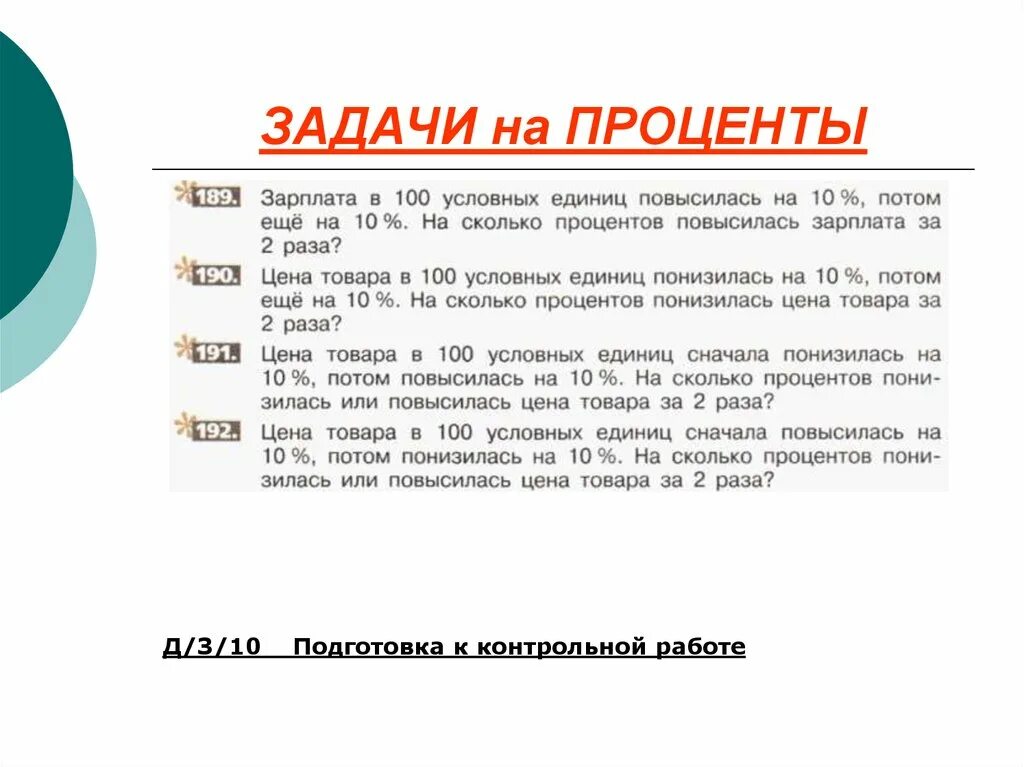 15 процентов с зарплаты. Задачи на проценты контрольная. Медицинские задачи на проценты. Задачи на проценты контрольная работа. Задачи на проценты формулы.