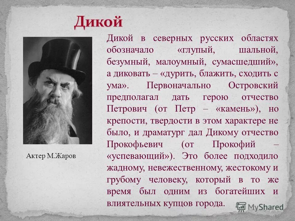 Говорящие фамилии гроза островский. Говорящие имена в драме гроза. Говорящие фамилии в драме островского гроза. Кулигин в пьесе гроза. Сова прокофьевич дикий.