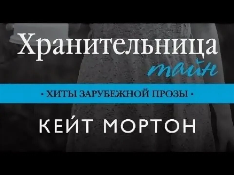 Книга хранительница тайн кейт мортон. Кейт мортон хранительница тайн.