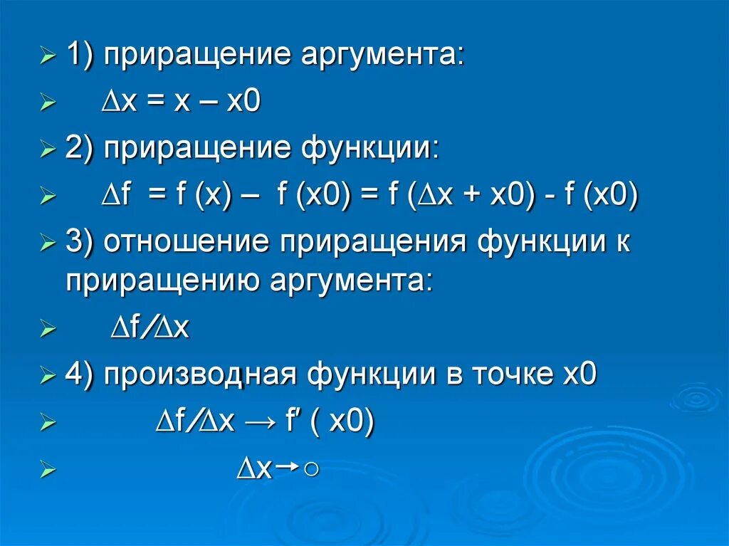 Какое приращение. Приращение функции производная 2x. Понятие о приращении функции. Приращение функции f в точке x 0 формула. Как посчитать приращение функции.