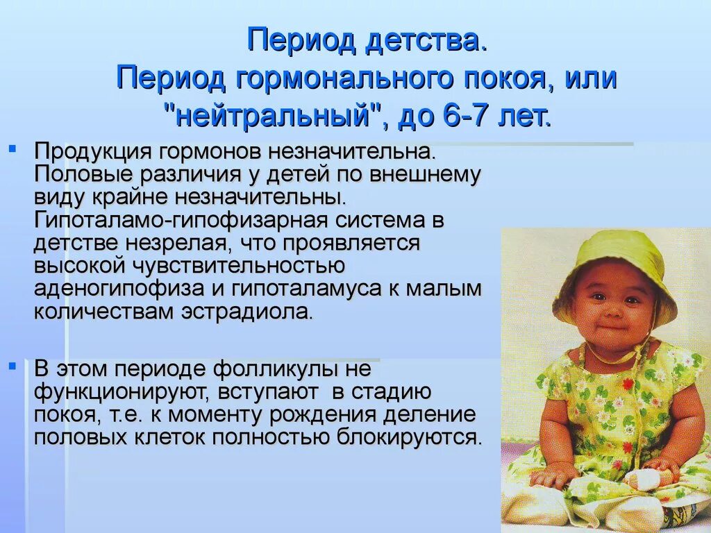 Периоды гормональной перестройки. Периоды детства. период нейтрального детства. период детства гинекология. ребенок в период детства.