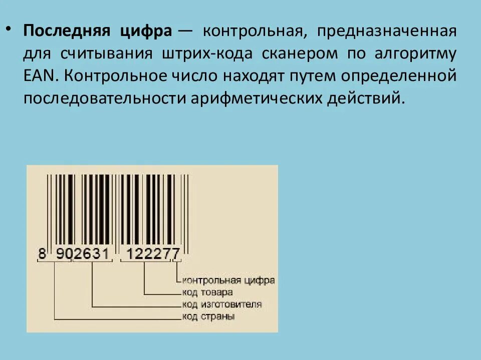 Числа штрих кода. Штрих код. Контрольная цифра в штрихкоде. Контрольное число в штрих коде. Штриховые коды товаров.