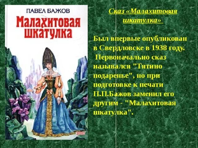 П. Бажов Малахитовая шкатулка. П П Бажов сказы Малахитовая шкатулка. Герои сказов Бажова Малахитовая шкатулка. Герои сказок Бажова Малахитовая шкатулка. Бажов сценарий