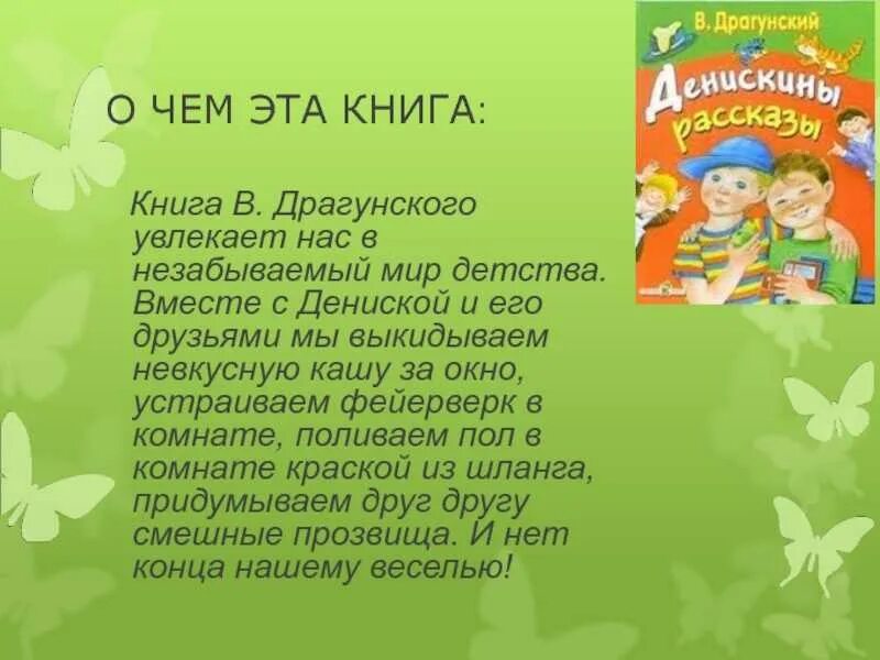 Произведения Драгунского. Сообщение по книге Денискины рассказы. Сказки Виктора Драгунского. Книги Драгунского. Друг детства 1 класс