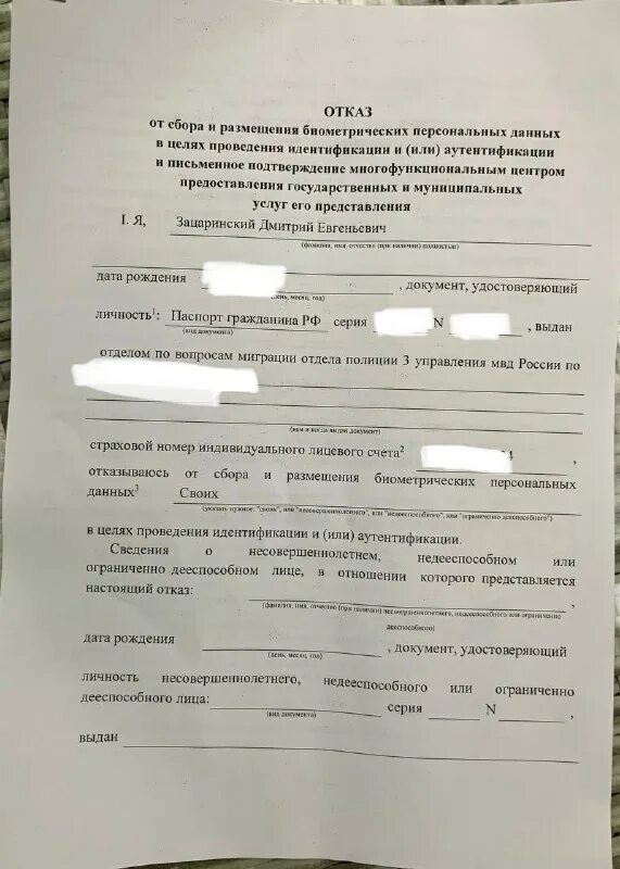 Отказ от сбора биометрических данных. Отказ от сбора биометрических данных