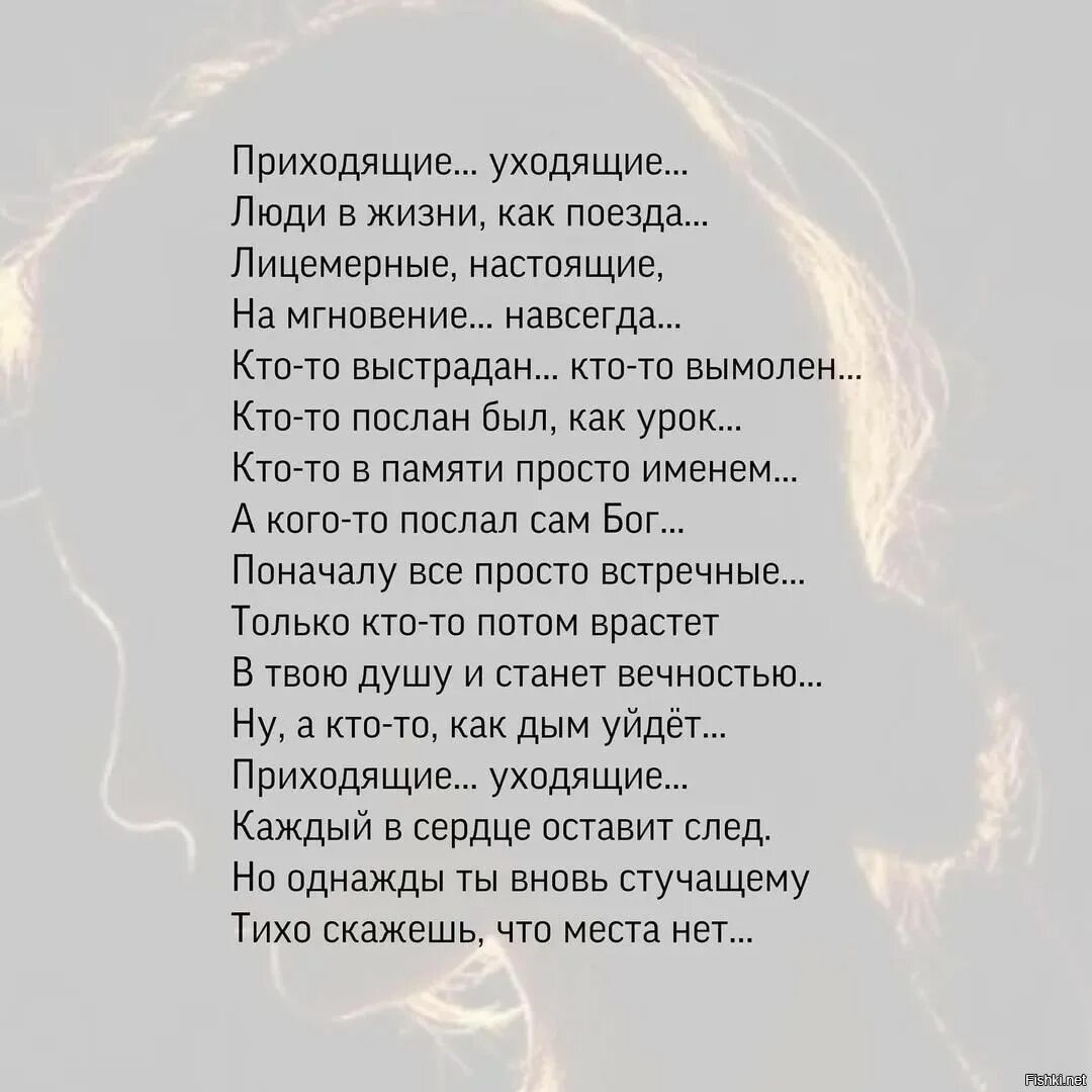 Хочу дальше продолжить. Приходящие уходящие стихотворение. Приходящие уходящие люди в жизни как. Приходящие уходящие стих текст. Стих приходящие уходящие люди в жизни.