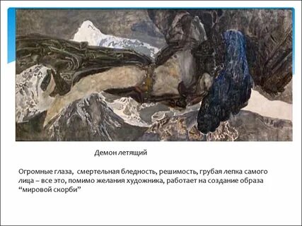 Описание демона врубеля