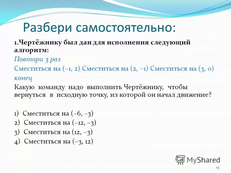 Алгоритм для чертежника повтори 6 раз сместиться на -3 -2. Сместиться на вектор 5 раз. Исправьте ошибки в программе запишите в тетрадь правильный вариант. Повтори 3 раз сместиться на -2 -3. Повтори 5 раз.