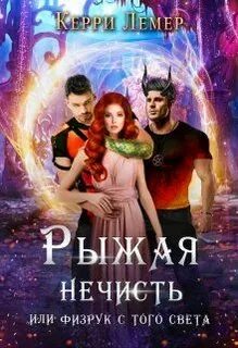 Читать книги керри лемер