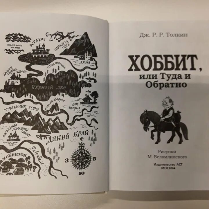 Хоббит туда и обратно 1 глава. Хоббит туда и обратно книга. Хоббит туда и обратно. Хоббит туда и обратно книга обложка. Хоббит приключение туда и обратно.