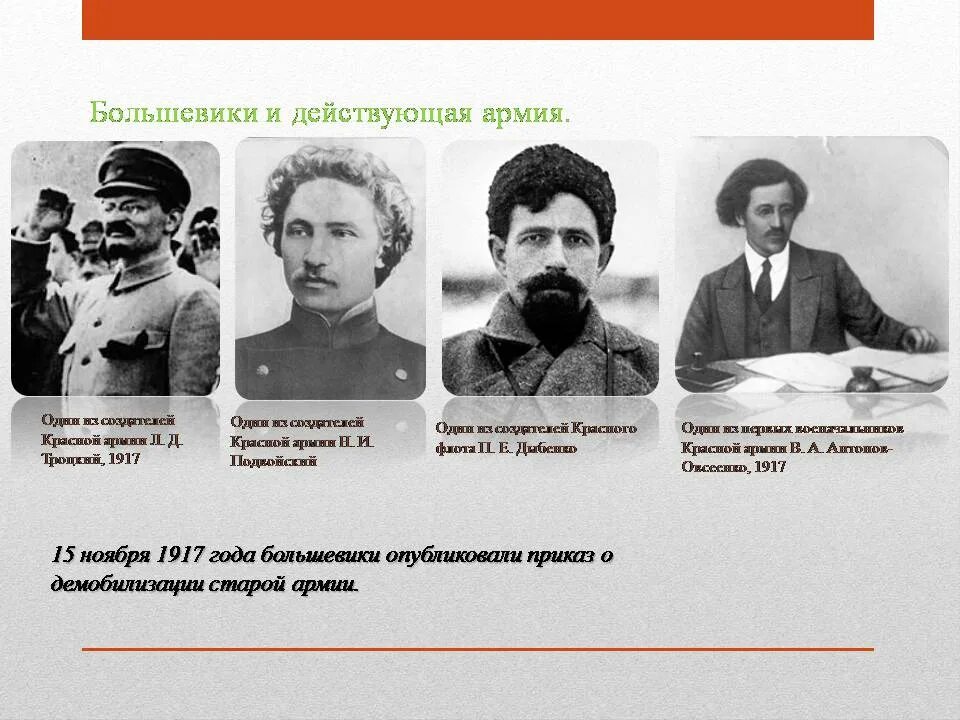 Про большевиков. Военачальники РККА 1918. Большевики 1917-1918.