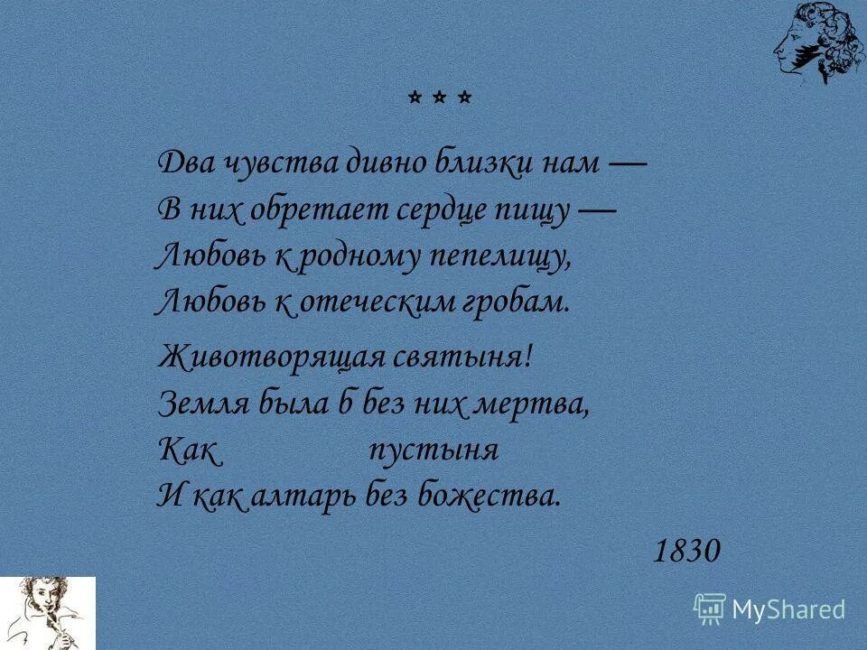 Два чувства пушкин. Два чувства дивно. Любовь к родному пепелищу любовь к отеческим гробам стихотворение. Стихотворение Пушкина два чувства дивно. Два чувства дивно близки нам.