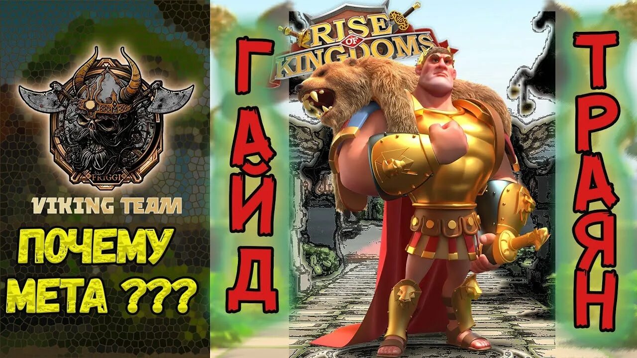 Тир лист rise of kingdoms. Харальд сигурдссон rise of kingdoms. траян райс оф кингдомс. rise of kingdoms чемпионы олимпии.