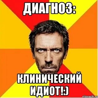 Идиот мем