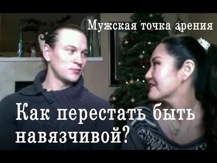 Как не быть навязчивым