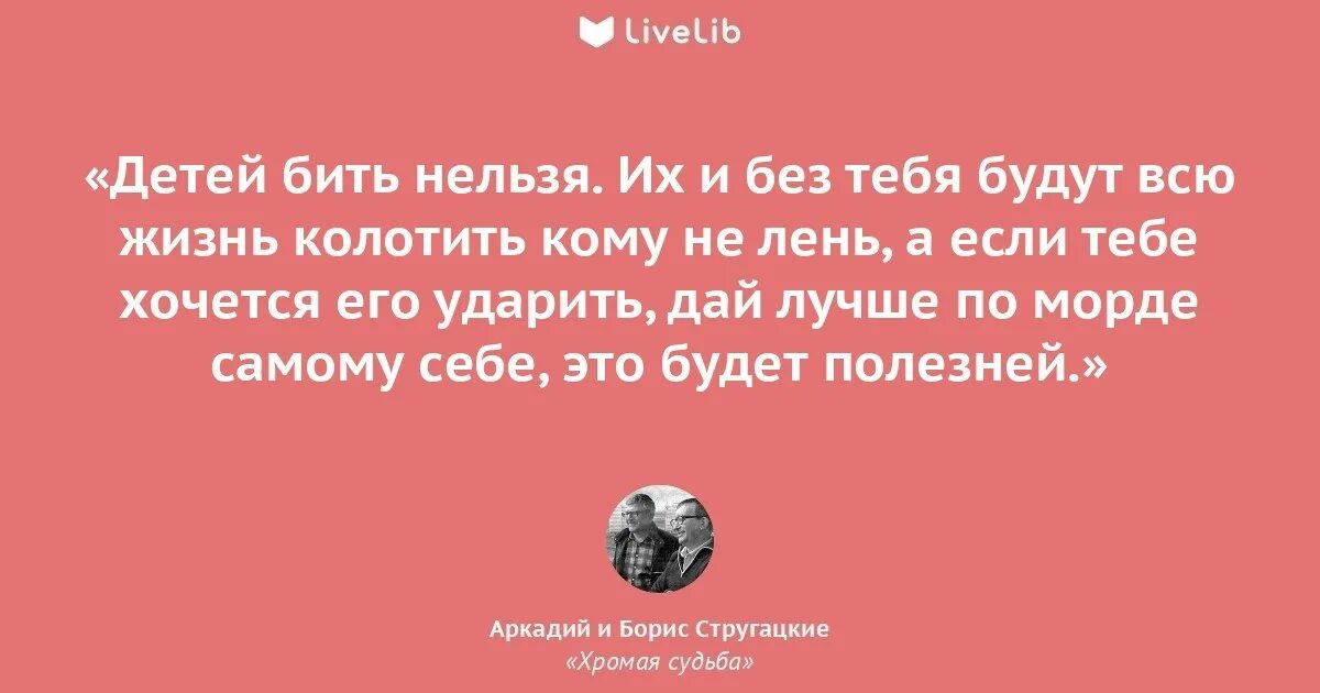 Хромая судьба братья. Нельзя бить детей. Почему нельзя бить детей. Бить ребенка цитата. Стругацкие про бить детей.