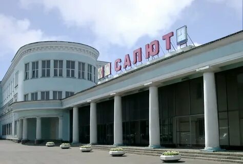 Завод салют москва