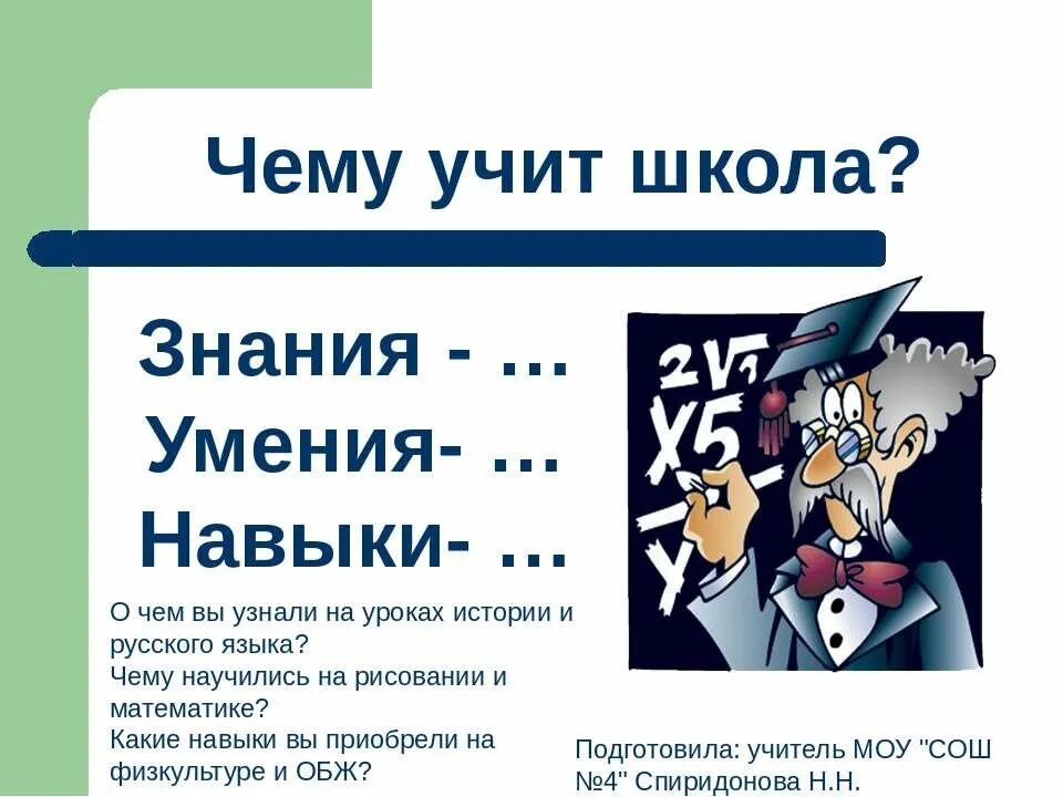 Чему учат в школе. Таблица знаний умений и навыков. Знания умения навыки. Знания умения навыки на уроках истории.