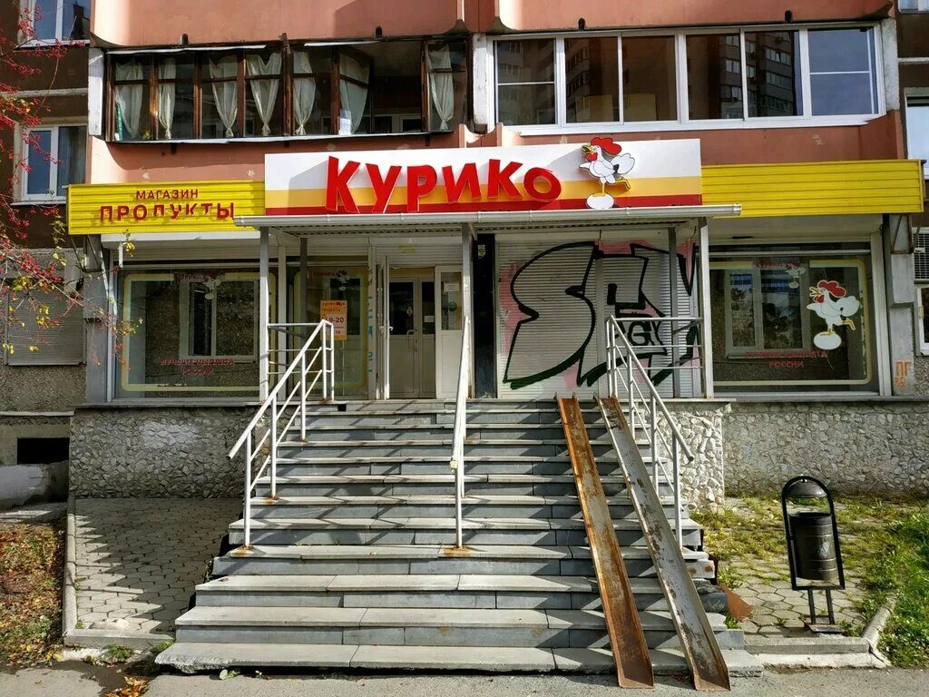 Курико логотип. Курико нижний тагил красноармейская. Курико шарташская улица. Магазин курико. Продукция магазина рощинский.
