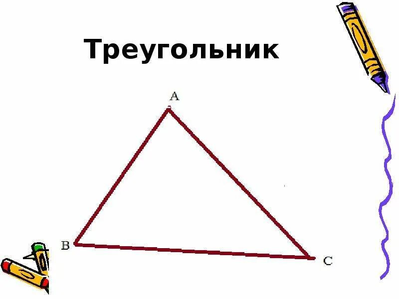 Треугольник геометрия. Треугольник рисунок для презентации. Треугольный слайд.