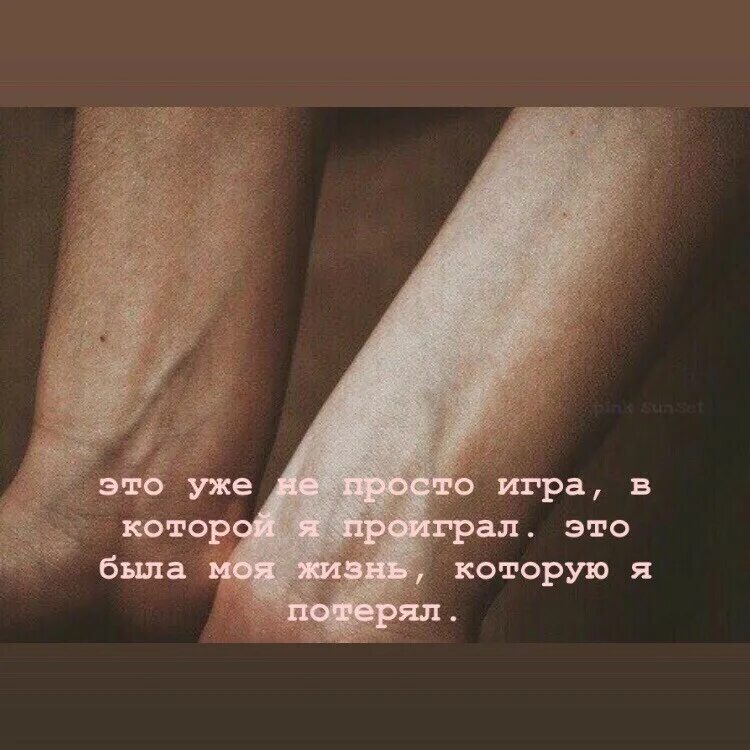 Не играй со мною проиграешь