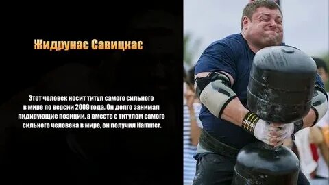Когда люди были самыми сильными