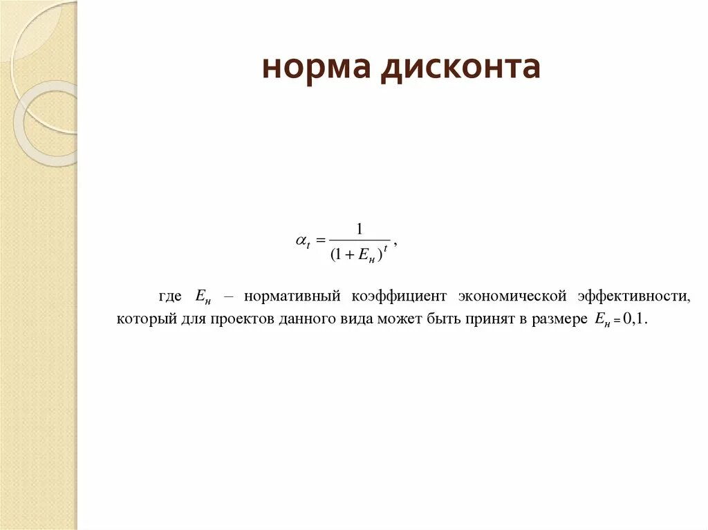 Норма суммы равна сумме норм. Формулы расчета нормы дисконтирования. Норма дисконтирования формула. Норма дисконта обозначение. Норма дисконта и коэффициент дисконтирования.