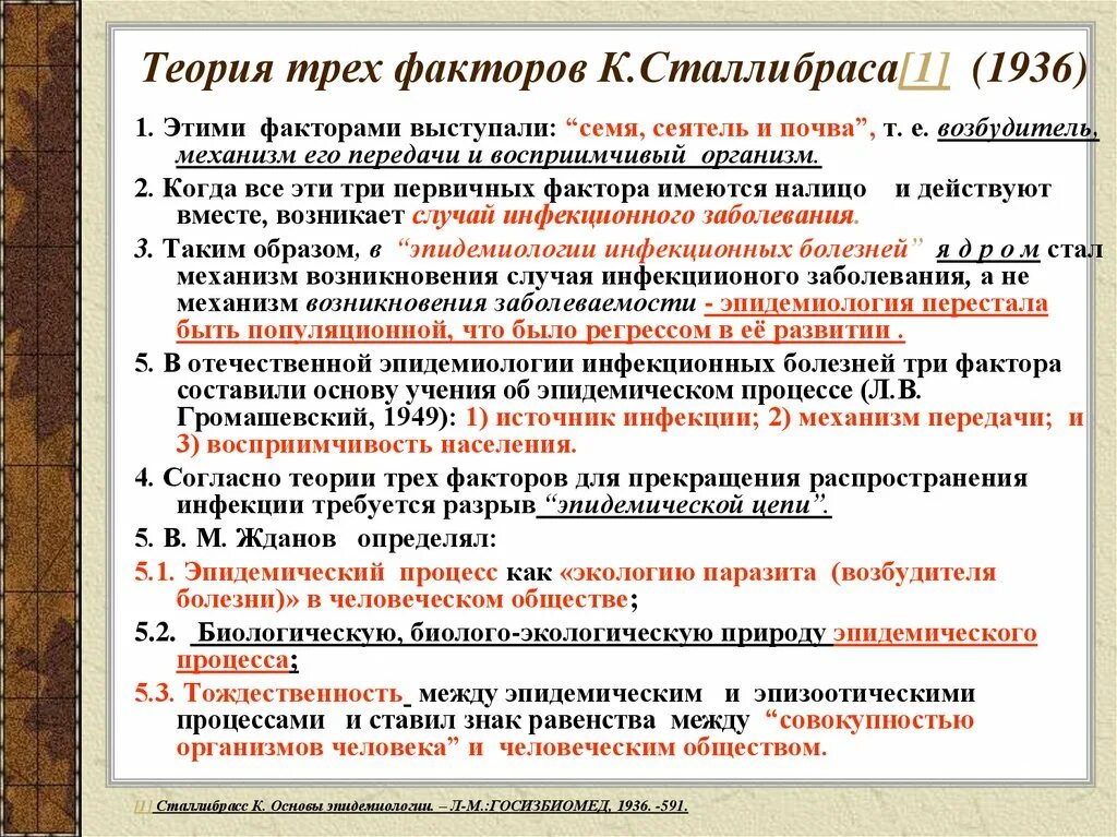 Теория 3 факторов. Теория Громашевского в эпидемиологии. Классификации к.о. Сталлибраса. Классификации к.о. Сталлибраса, л.в. Громашевского.. Классификация инфекций по Сталлибрасу.