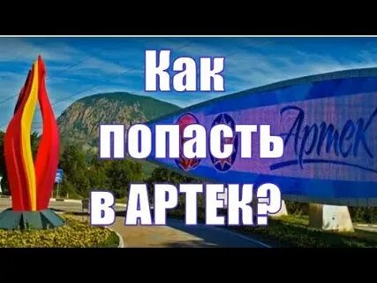 Как попасть в артек 2025