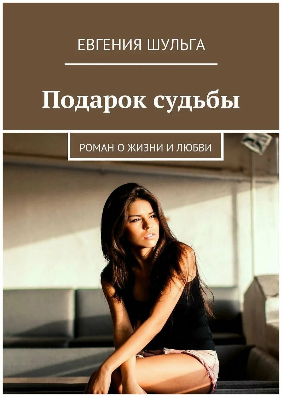 подарок судьбы отзывы