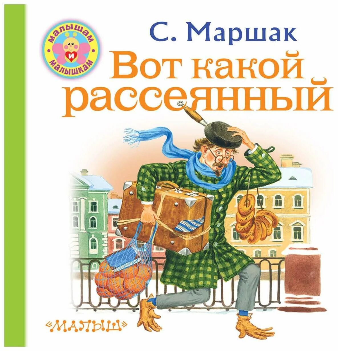 Кроме того он был рассеян. Сказки маршака рассеянный с улицы бассейной. маршак рассеянный с улицы бассейной книга. вот такой рассеянный с улицы бассейной маршак. книжка маршака рассеянный с улицы бассейной.