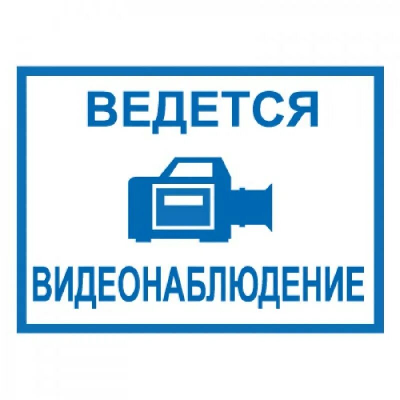 Ведется электронно. Ведется видеонаблюдение. ведется видеонаблюдение наклейка.
