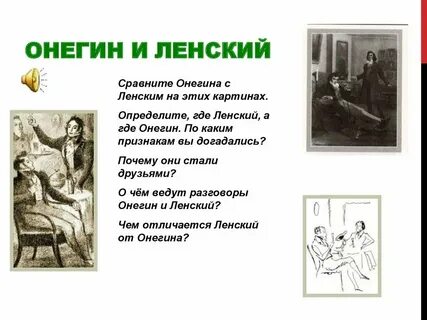 Как звали друга онегина