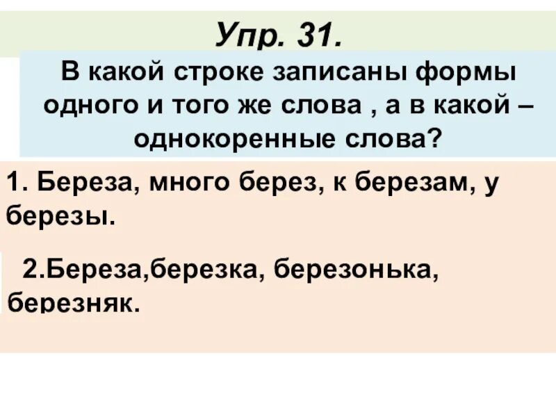 В какой строке записаны формы слова?. Форма одного и того же слова береза. В какой строке записаны. Формы слова береза. Березка однокоренные