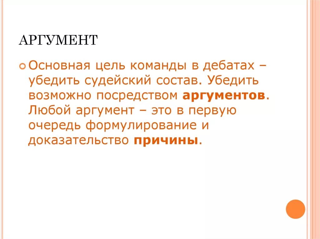 Какой сильный аргумент. Аргументы дебаты. Аргументы для дебатов примеры. Аргументация в дебатах. Цели аргументации.