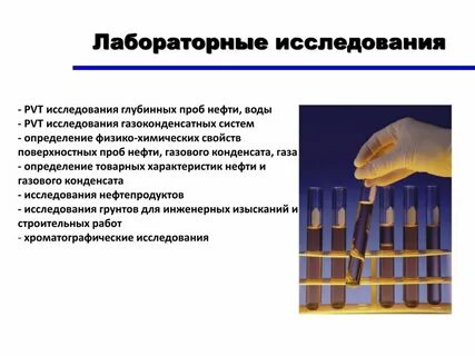 Лабораторные исследования характеристика