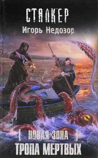 Тропы мертвых