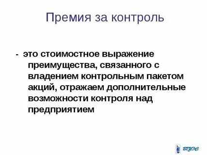 Премия за контроль