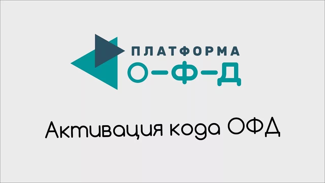 ЛК ОФД. Платформа ОФД. It компания платформа ОФД. Код активации платформа ОФД. Platformaofd ru web login