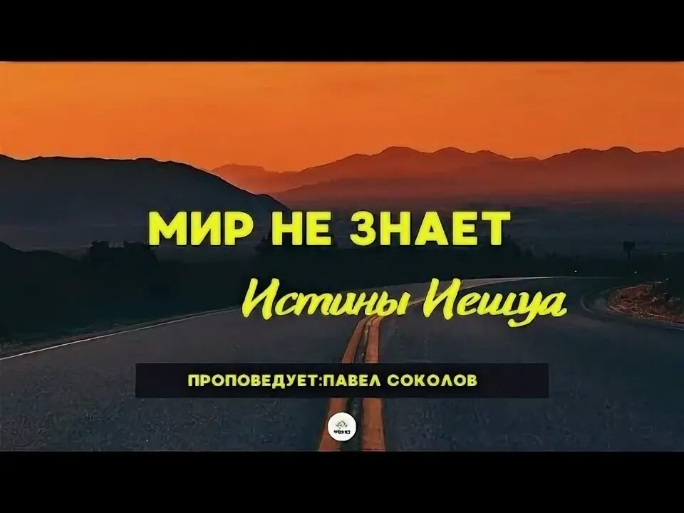 Не знающий истины. Не знающий истины